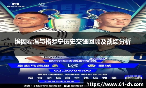 埃因霍温与格罗宁历史交锋回顾及战绩分析