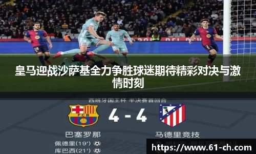 皇马迎战沙萨基全力争胜球迷期待精彩对决与激情时刻
