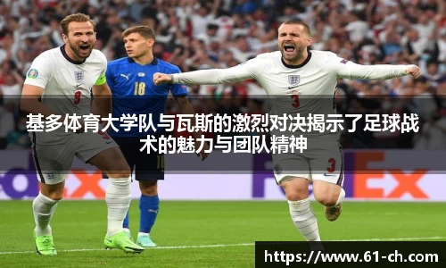 基多体育大学队与瓦斯的激烈对决揭示了足球战术的魅力与团队精神