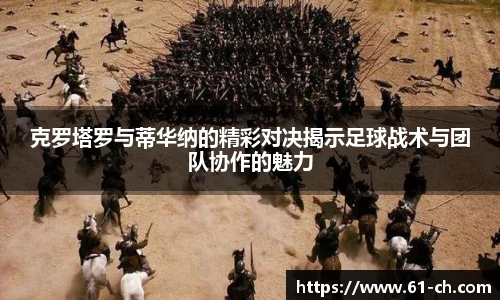 克罗塔罗与蒂华纳的精彩对决揭示足球战术与团队协作的魅力