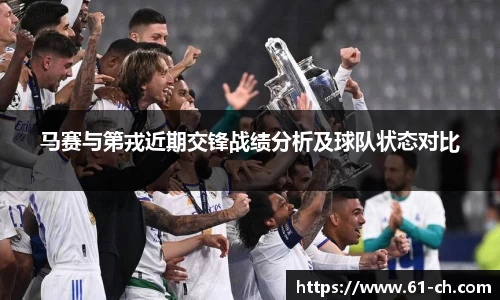 马赛与第戎近期交锋战绩分析及球队状态对比