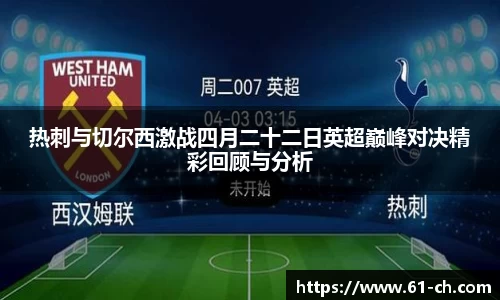 热刺与切尔西激战四月二十二日英超巅峰对决精彩回顾与分析