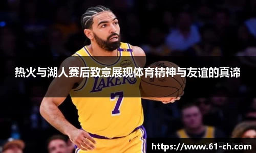 热火与湖人赛后致意展现体育精神与友谊的真谛