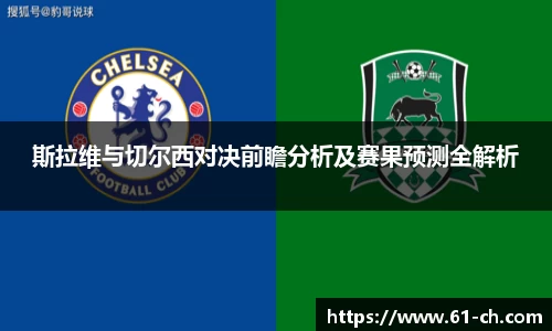 斯拉维与切尔西对决前瞻分析及赛果预测全解析