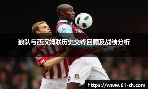 狼队与西汉姆联历史交锋回顾及战绩分析